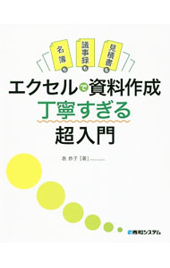【中古】名簿も議事録も見積書もエクセルで資料作成丁寧すぎる超入門 / 表恭子