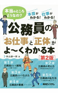Politics - 【中古】公務員の「お仕事」と「正体」がよ〜くわかる本 / 秋山謙一郎 (単行本)