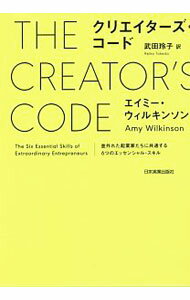 乐天商城 - 【中古】クリエイターズ・コード / WilkinsonAmy (単行本)