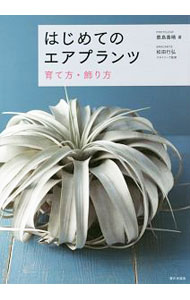 【中古】はじめてのエアプランツ / 鹿島善晴