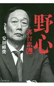 【中古】野心 / 安田峰俊