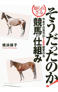 &nbsp;&nbsp;&nbsp; そうだったのか！今までの見方が180度変わる知られざる競馬の仕組み 単行本 の詳細 馬見の達人・橋浜保子が、豊富なキャリアと競走馬を通じて独自に得た知識＆情報をあますことなく大放出！　競馬のディープな部分を膨大な写真とデータ・動画を駆使し徹底解説する。動画が見られるQRコード入りの袋綴じ付き。 カテゴリ: 中古本 ジャンル: 料理・趣味・児童 競馬 出版社: ガイドワークス レーベル: 作者: 橋浜保子 カナ: ソウダッタノカイママデノミカタガヒャクハチジュウドカワルシラレザルケイバノシクミ / ハシハマヤスコ サイズ: 単行本 ISBN: 4865353952 発売日: 2016/10/01 関連商品リンク : 橋浜保子 ガイドワークス