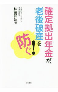 【中古】確定拠出年金が、老後破産を防ぐ！ / 仲藤和弘 (単行本)