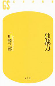 【中古】独裁力 / 川淵三郎 (新書)