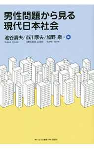 【中古】男性問題から見る現代日本社会 / 池谷寿夫
