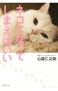 Other - 【中古】ネコになってしまえばいい / 心屋仁之助 (単行本)