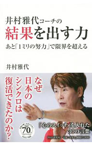 【中古】井村雅代コーチの結果を出す力 / 井村雅代 (新書)