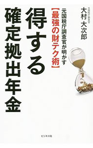 【中古】得する確定拠出年金 / 大村大次郎 (単行本)