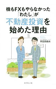 【中古】株もFXもやらなかった「わたし」が不動産投資を始めた理由 / 野呂田義尚 (単行本)