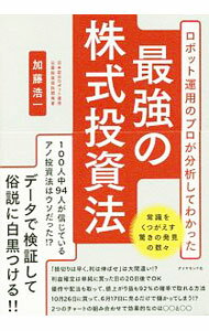 【中古】ロボット運用のプロが分析してわかった最強の株式投資法 / 加藤浩一（株式） (単行本)