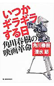 【中古】いつかギラギラする日 / 角川春樹 (単行本)