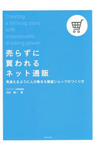 &nbsp;&nbsp;&nbsp; 売らずに買われるネット通販 単行本 の詳細 5万店を超える運営支援でわかった、「つい買ってしまう」通販店舗のしくみとは？　ネット通販における成功ノウハウをメソッド化し、現代社会の新しい小売り法則としてまとめる。月商ステージ別損益計算書も収録。 カテゴリ: 中古本 ジャンル: 女性・生活・コンピュータ 通販 出版社: ダイヤモンド社 レーベル: 作者: 石村賢一 カナ: ウラズニカワレルネットツウハン / イシムラケンイチ サイズ: 単行本 ISBN: 4478069929 発売日: 2016/09/01 関連商品リンク : 石村賢一 ダイヤモンド社