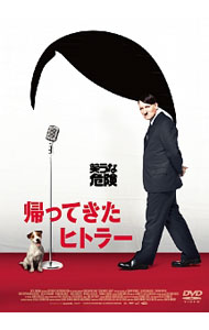 【中古】帰ってきたヒトラー / デヴィッド・ヴェンド【監督】