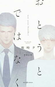 Gakken Moegi Library - 【中古】おとうとではなく / 椎崎夕 ボーイズラブ小説 (新書)
