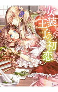 &nbsp;&nbsp;&nbsp; 女装王子の初恋 文庫 の詳細 カテゴリ: 中古本 ジャンル: 文芸 ライトノベル　女性向け 出版社: イースト・プレス レーベル: ソーニャ文庫 作者: 桜井さくや カナ: ジョソウオウジノハツコイ / サクライサクヤ / ライトノベル ラノベ サイズ: 文庫 ISBN: 9784781695884 発売日: 2016/11/02 関連商品リンク : 桜井さくや イースト・プレス ソーニャ文庫