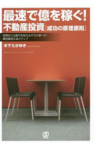 【中古】最速で億を稼ぐ！　不動産投資＜成功の原理原則＞ / 木下たかゆき (単行本)