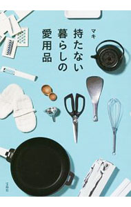 【中古】持たない暮らしの愛用品 / マキ（生活） (単行本)