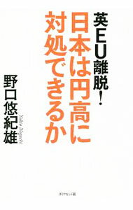 政治 - 【中古】英EU離脱！日本は円高に対処できるか / 野口悠紀雄 (単行本)