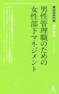 Other - 【中古】男性管理職のための女性部下マネジメント / 諌山敏明
