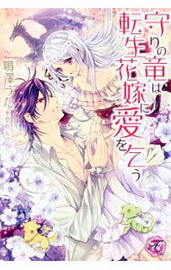 Kadokawa Beans Library - 【中古】守りの竜は転生花嫁に愛を乞う / 鳴澤うた (単行本)