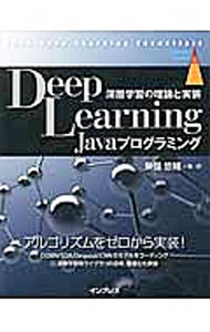 【中古】Deep　Learning　Javaプログラミング / 巣篭悠輔