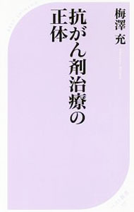 【中古】抗がん剤治療の正体 / 梅沢充