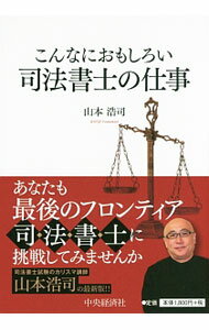 【中古】こんなにおもしろい司法書士の仕事 / 山本浩司