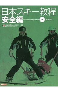 Winter Sports - 【中古】日本スキー教程　2016　安全編 / 全日本スキー連盟