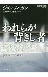 【中古】われらが背きし者 / Le　Carr〓John