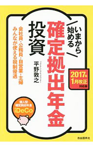 【中古】いまから始める確定拠出年金投資 / 平野敦之 (単行本)