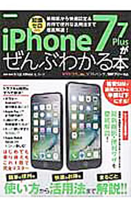 【中古】iPhone　7／7　Plusがぜんぶわかる本 / 石川温 (単行本)