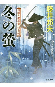 &nbsp;&nbsp;&nbsp; 冬の蛍 文庫 の詳細 旗本本田家の周辺を嗅ぎ回る浪人・榎本平四郎。無外流の遣い手でもある平四郎の動きに不信を抱いた盗賊“眠り猫”の勘兵衛は、当主本田織部の用心棒に平四郎と己をつけるよう画策する。平四郎が本田家を狙う目的とは？ カテゴリ: 中古本 ジャンル: 文芸 小説一般 出版社: 双葉社 レーベル: 双葉文庫 作者: 藤井邦夫 カナ: フユノホタル / フジイクニオ サイズ: 文庫 ISBN: 4575667967 発売日: 2016/10/01 関連商品リンク : 藤井邦夫 双葉社 双葉文庫