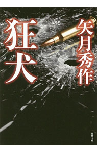 【中古】狂犬 / 矢月秀作 (文庫)