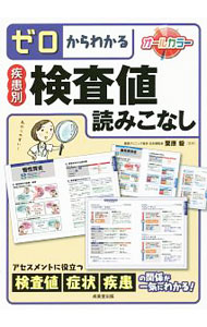 乐天商城 - 【中古】ゼロからわかる疾患別検査値読みこなし / 栗原毅 (単行本)