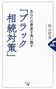 【中古】あなたの資産を食い潰す「ブラック相続対策」 / 秋山哲男（1958〜） (新書)
