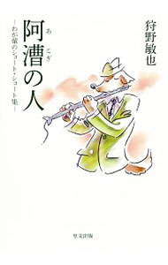 【中古】阿漕の人 / 狩野敏也 (単行本)