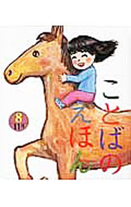 Picture-Book - 【中古】ことばのえほん　8 / 青木伸生 (単行本)