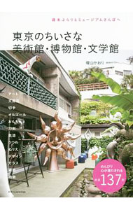 &nbsp;&nbsp;&nbsp; 東京のちいさな美術館・博物館・文学館 単行本 の詳細 こだわりの美術館、専門分野に特化した博物館、ひとりの文学者を取り上げた文学館など、東京と東京近郊にあるちいさな美術館・博物館・文学館を紹介。見どころ、こだわりポイントなども収録。データ：2016年6〜8月現在。 カテゴリ: 中古本 ジャンル: 女性・生活・コンピュータ 芸術・美術 出版社: エクスナレッジ レーベル: 作者: 増山かおり カナ: トウキョウノチイサナビジュツカンハクブツカンブンガクカン / マスヤマカオリ サイズ: 単行本 ISBN: 4767822167 発売日: 2016/10/01 関連商品リンク : 増山かおり エクスナレッジ