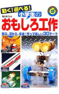 &nbsp;&nbsp;&nbsp; 動く！遊べる！小学生のおもしろ工作　リサイクル工作にもバッチリ！　（2009） 単行本 の詳細 カテゴリ: 中古本 ジャンル: 女性・生活・コンピュータ 芸術・美術 出版社: 成美堂出版 レーベル: 作者: 滝川洋二【監修】 カナ: ウゴクアソベルショウガクセイノオモシロコウサクリサイクルコウサクニモバッチリ / タキカワヨウジ サイズ: 単行本 ISBN: 9784415306414 発売日: 2009/11/20 関連商品リンク : 滝川洋二【監修】 成美堂出版