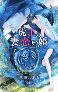 Tokuma Am Chara Library - 【中古】【全品10倍！5/10限定】虎王の妻恋い婚 / 華藤えれな ボーイズラブ小説 (単行本)