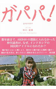 【中古】ガパパ！　−AKB48でパッとしなかった私が日本を飛び出しインドネシアでもっとも有名な日本人になっちゃった件− / 仲川遥香