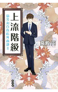 【中古】上流階級 2/ 高殿円 (単行本)