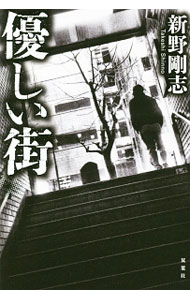 【中古】優しい街 / 新野剛志 (単行本)