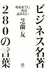 Other - 【中古】ビジネス名著280の言葉 / 芝蘭友 (単行本)