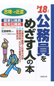 【中古】公務員をめざす人の本　’18年版 / 北里敏明 (単行本)