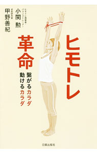 【中古】ヒモトレ革命 / 小関勲 (単行本)