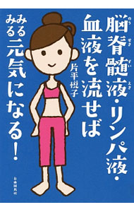 【中古】脳脊髄液 リンパ液 血液を流せばみるみる元気になる！ / 片平悦子