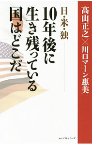 Other - 【中古】日・米・独−10年後に生き残っている国はどこだ / Kawaguchi　MahnEmi (新書)