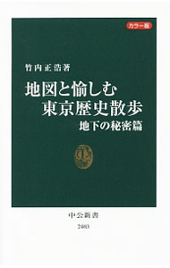 【中古】地図と愉しむ東京歴史散歩 地下の秘密篇/ 竹内正浩