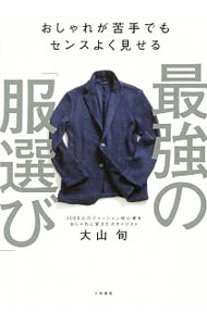 &nbsp;&nbsp;&nbsp; 最強の「服選び」 単行本 の詳細 「服選びが面倒」という男性に向けて、一目で信頼されるスーツ、シンプルで清潔感のある私服など、日々生活をする上で、ラクで迷わないためのファッションの基本知識を伝授する。最強の定番アイテム＆コーディネートも収録。 カテゴリ: 中古本 ジャンル: 産業・学術・歴史 製造業 出版社: 大和書房 レーベル: 作者: 大山旬 カナ: サイキョウノフクエラビ / オオヤマシュン サイズ: 単行本 ISBN: 4479783633 発売日: 2016/11/01 関連商品リンク : 大山旬 大和書房